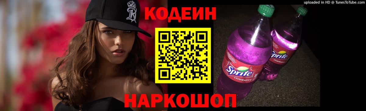 Кодеин напиток Lean (лин)  Вход с VPN  Балашов 