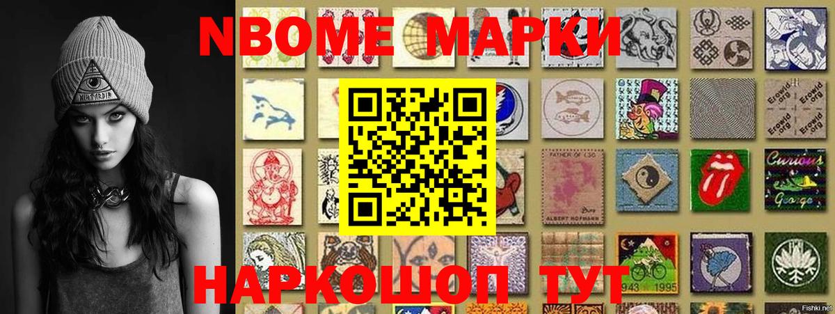Марки NBOMe 1500мкг Балашов